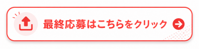 最終応募