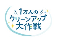 1万人のクリーンアップ大作戦ロゴマーク