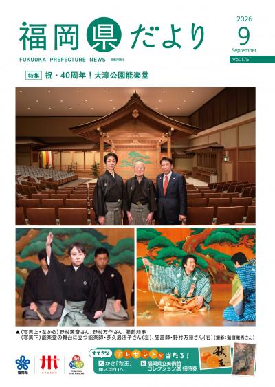 福岡県だより9月号表紙