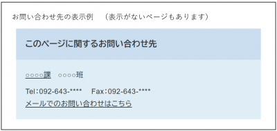 お問い合わせ先の表示例