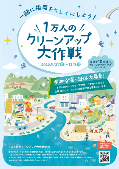 「１万人のクリーンアップ大作戦」