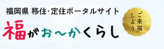 福岡県 移住・定住ポータルサイト