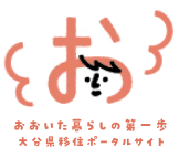 大分県 暮らしの第一歩