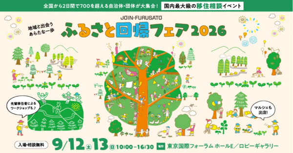 ふるさと回帰フェア2026