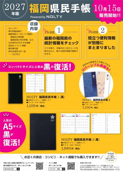 2027年版福岡県民手帳県チラシ