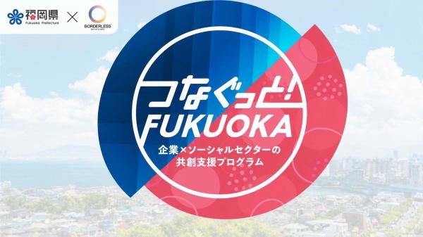 つなぐっと!FUKUOKA バナー