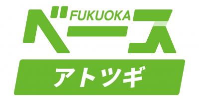 ベースプログラム（アトツギ向け）