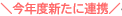 ＼今年度新たに連携／