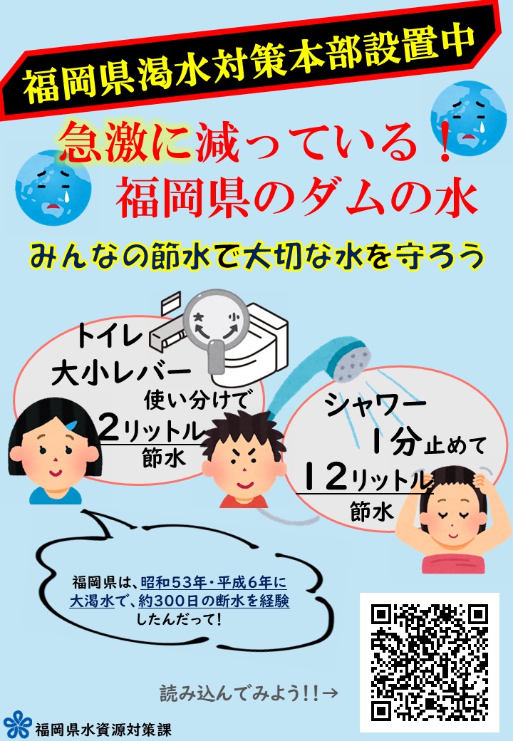 渇水対策本部設置中の節水をよびかけるポスター