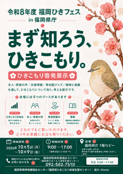 令和8年度「福岡ひきフェスin福岡県庁」チラシ