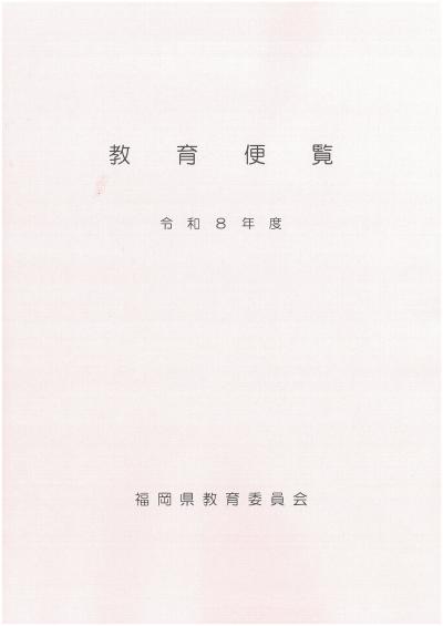 令和8年度教育便覧