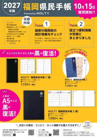 2027年版福岡県民手帳チラシ