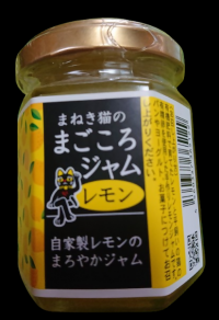 加工することにより賞味期限を延ばしたレモンジャム