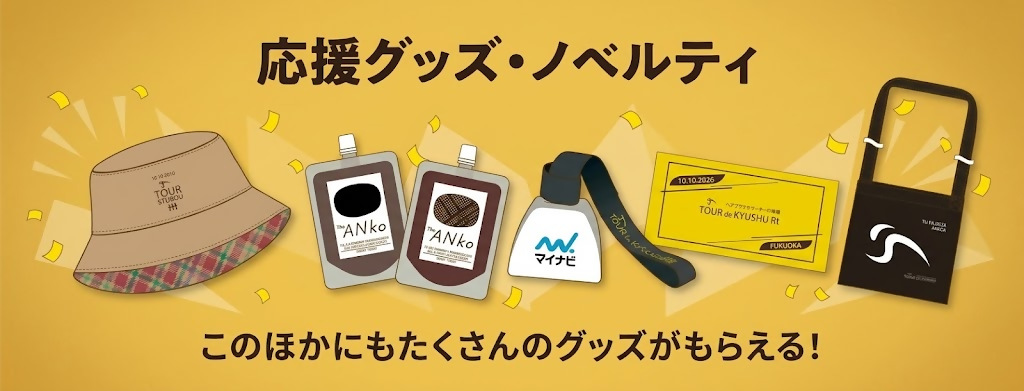 応援グッズやノベルティ
