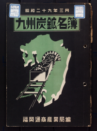 炭鉱名簿