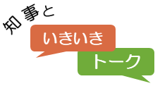 知事といきいきトークのロゴマーク