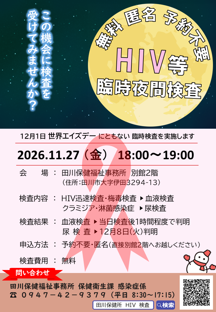 HIV等臨時夜間検査ポスター