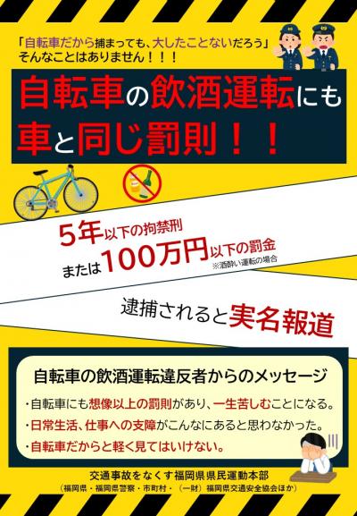 自転車飲酒運転防止チラシ