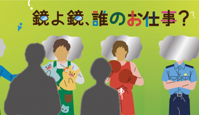 展示作品イメージ（鏡よ鏡、誰のお仕事？）