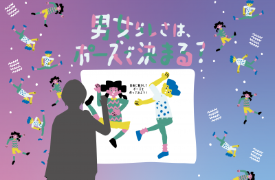 展示作品イメージ（男女らしさは、ポーズで決まる？）