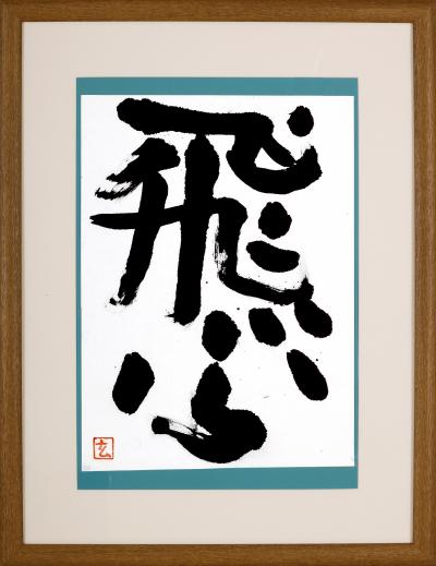 書道小中_知事賞