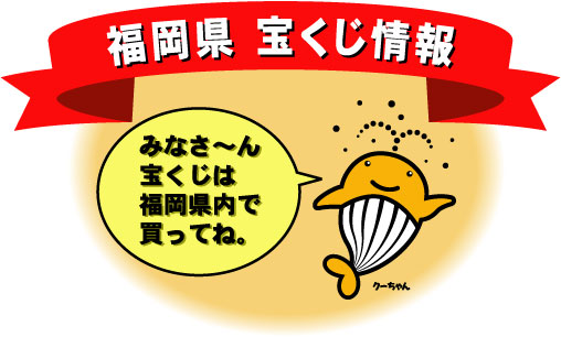 宝くじマスコット　クーちゃん