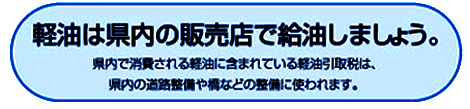 軽油は県内の販売店で給油しましよう