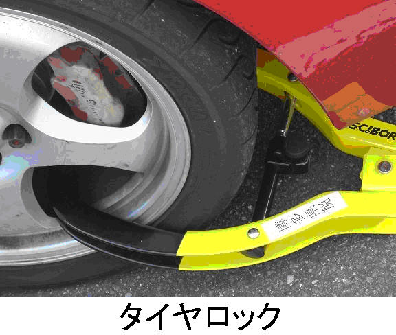 自動車のタイヤにタイヤロックをした写真です。