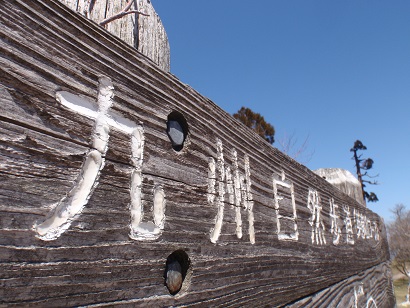 英彦山にて九州自然歩道が東西ルートに分岐