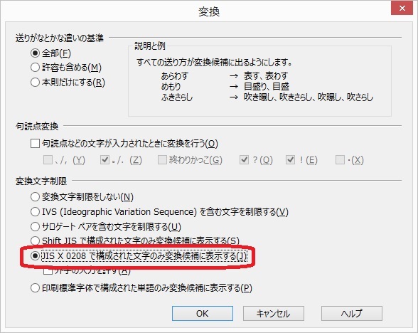 変換文字制限で「JISX0208で構成された文字のみ変換候補に表示するを選択