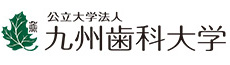 九州歯科大学バナー（リンクは新しいウィンドウで開きます）