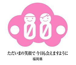 交通安全ロゴマーク・スローガン「ただいまの笑顔で今日も会えますように」