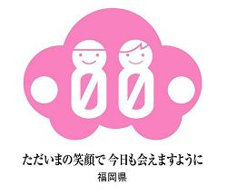 交通安全ロゴマーク・スローガン「ただいまの笑顔で今日も会えますように」