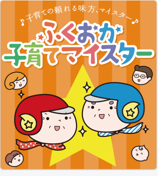 ふくおか子育てマイスターロゴマーク