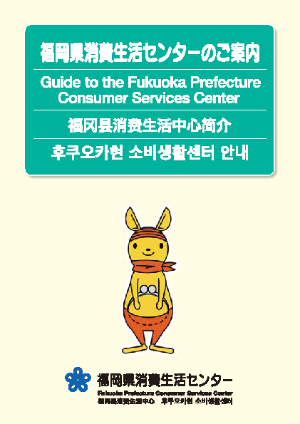福岡県消費生活センターのご案内（外国人向け） 