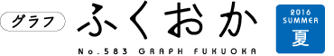 グラフふくおか２０１６年夏号