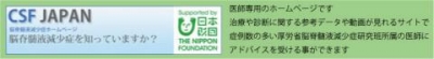 CSF JAPAN　脳脊髄液減少症ホームページ（新しいウィンドウで開きます）