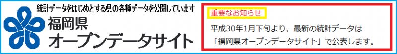 福岡県オープンデータサイトへのリンクです。最新の公表データはこちらからご覧ください。