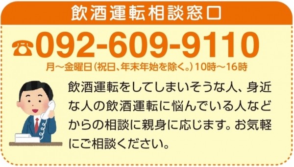 飲酒運転相談窓口