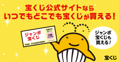 宝くじ公式サイト