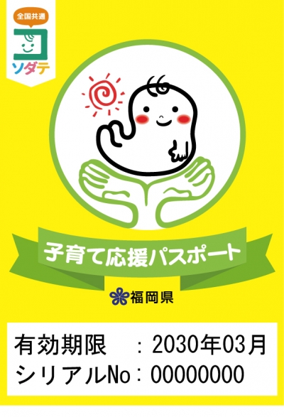 子育て応援パスポートの画像