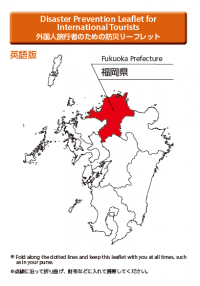 外国人旅行者のための福岡県防災リーフレット