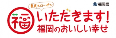 県民スローガン「いただきます！福岡のおいしい幸せ」