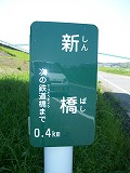 橋梁サインの看板部分を拡大した写真です