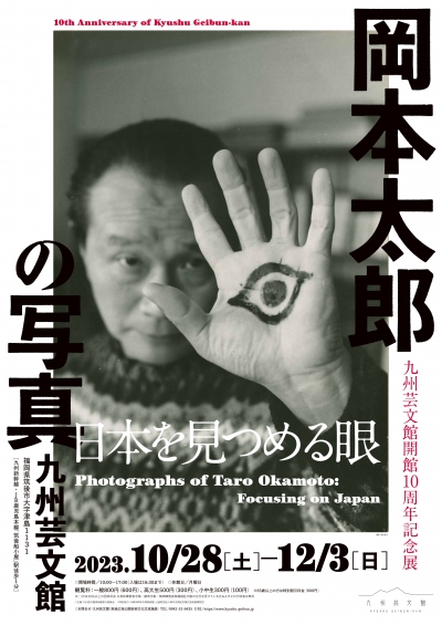 九州芸文館開館10周年記念展「岡本太郎の写真－日本を見つめる眼」