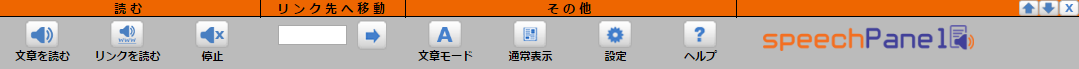 読み上げ機能のパネルの画像です