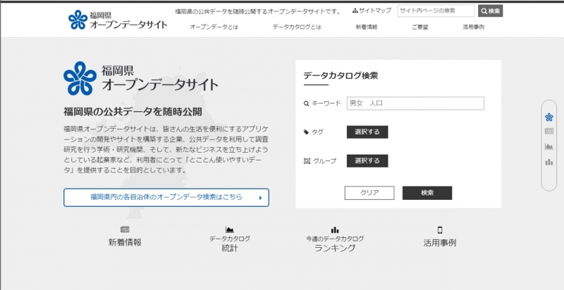福岡県オープンデータサイトトップページ画面