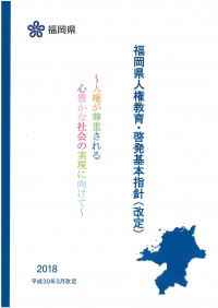 福岡県人権教育・啓発基本指針（改定）の表紙
