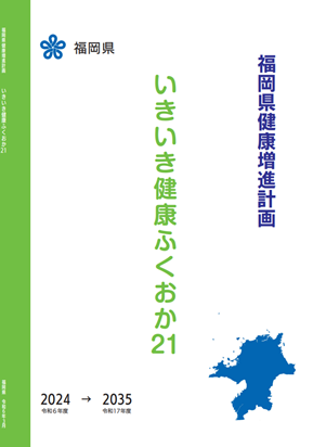 健康増進計画 いきいき健康ふくおか21