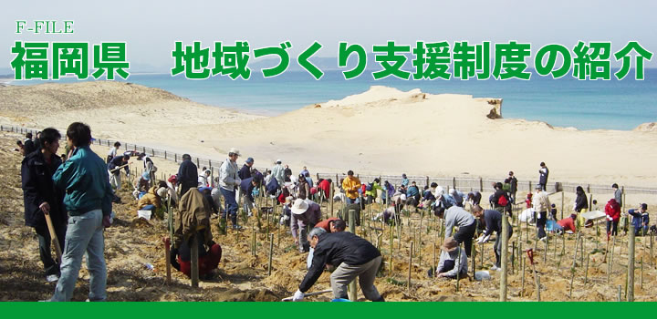地域づくり支援制度の紹介